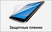 Защитные пленки