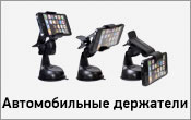 Автомобильные держатели