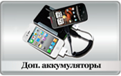 Дополнительные аккумуляторы