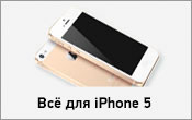 Аксессуары для iPhone 5