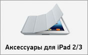 Аксессуары для iPad 2/iPad 3
