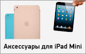 Аксессуары для iPad Mini
