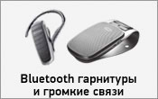 Bluetooth гарнитуры и громкие связи