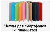 Чехлы для телефонов и планшетов