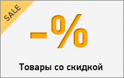 Товары со скидкой!