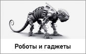 Роботы и Гаджеты