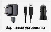 Зарядные устройства