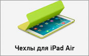 Чехлы для iPad Air
