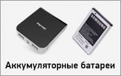 Аккумуляторные батареи