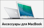 Аксессуары для MacBook